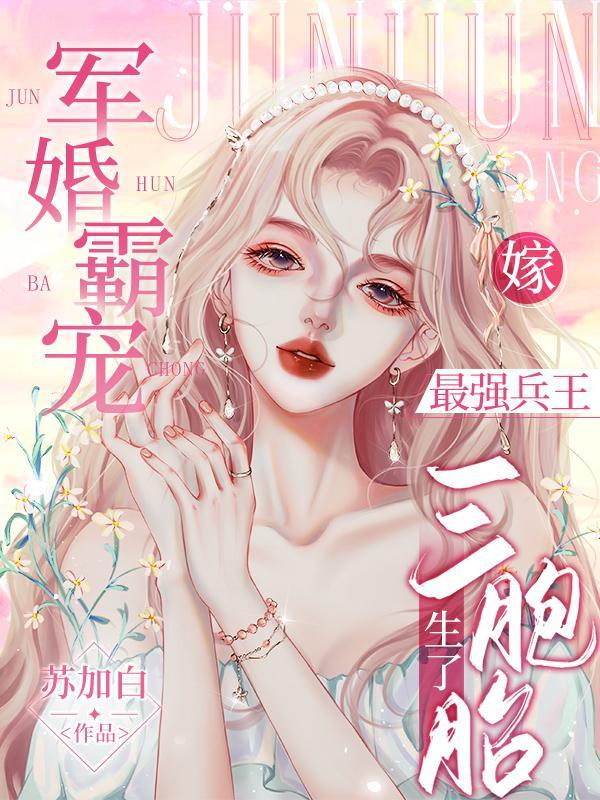 最强宠婚军少老公太给力免费阅读