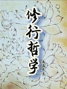 修行的修行