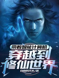 带着智能机闯异世界2