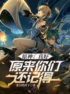 原神真的有那么好玩吗