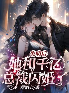 失明后她和千亿总裁闪婚了TXT