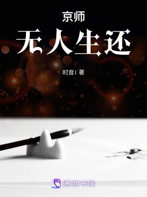 京师无人生还师傅到底是谁