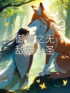 御兽无cp
