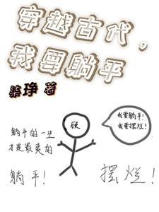 穿越古代之本想躺平