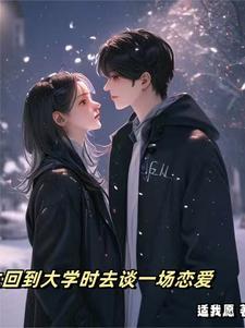 回到大学[重生