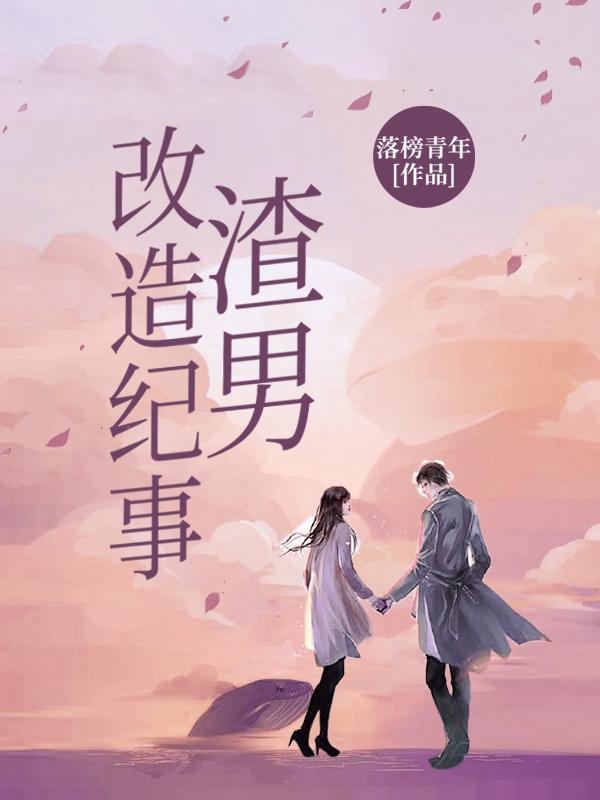 渣男改造的