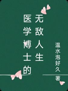 医学博士水平怎么样