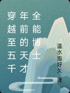 穿越至五千年前的天才全能博士是谁