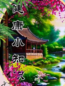 体育健康小知识