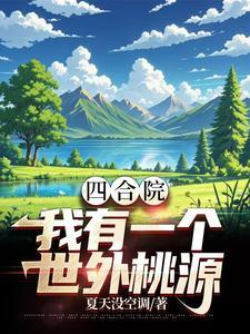 穿越六零年代的全部