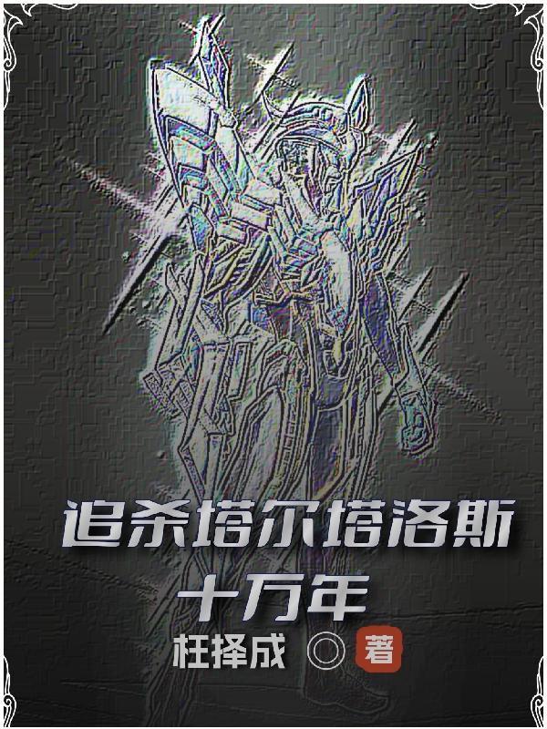 塔尔塔罗斯的结局