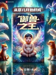 从婴儿时期开始的
