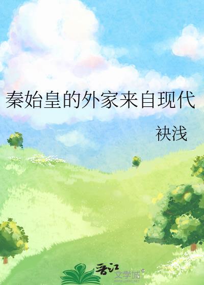 秦始皇老家哪里人