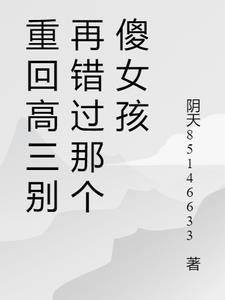 重新回到高三