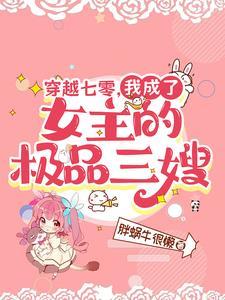 穿成七零女主的妯娌