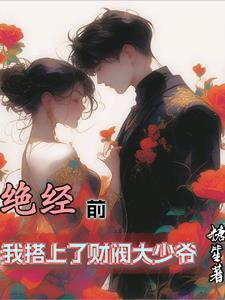 嫁给闺蜜的儿子