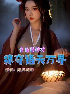 主角靠阴阳双修来修炼的