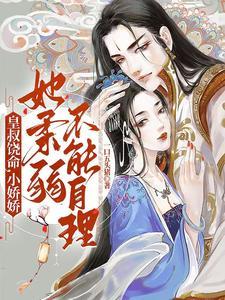 九皇叔的名叫什么