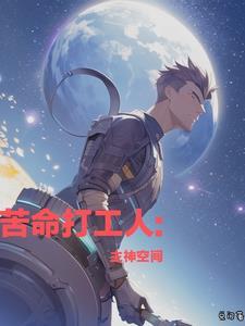 打工人命苦啊