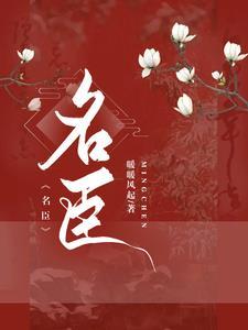女扮男装古代权臣