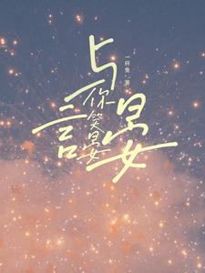 言笑晏晏nove