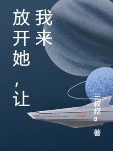 放开她让我来全文免费