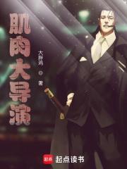 肌肉大导演百度