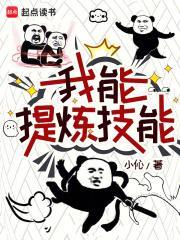 我能提取熟练度在线阅读笔趣阁
