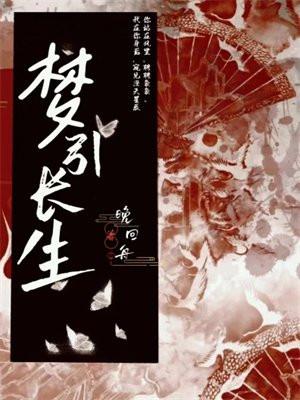 梦之长生