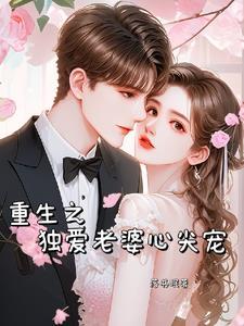 重生之独宠一一