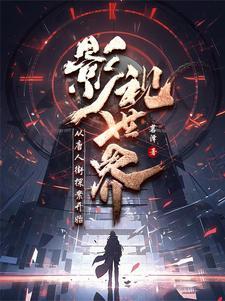 混迹诸天的