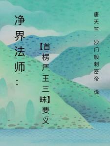 净界法师楞严经讲记第1