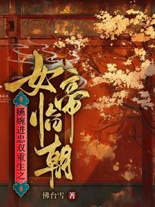 重生如懿传魏燕婉