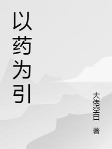 以药养医的意思