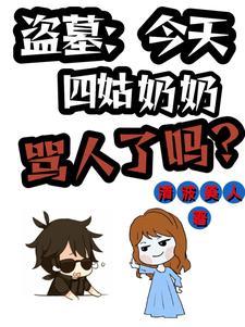 有四姑娘的盗墓
