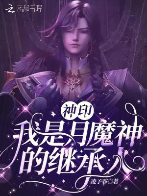 神印我是月魔神的继承人免费阅读完整版