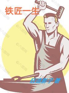 铁匠叫什么名字