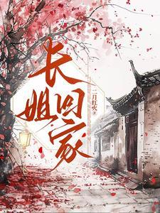 长姐为母