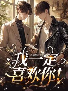 我一定会爱上你视频
