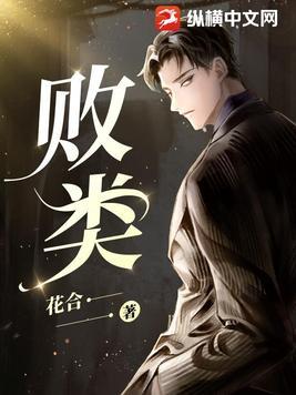 败类什么意思