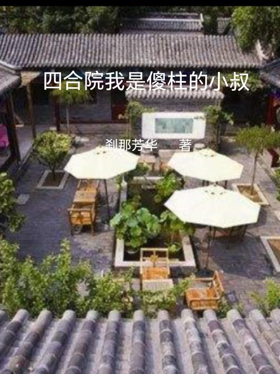 四合院我是傻柱的小叔3Q中文网
