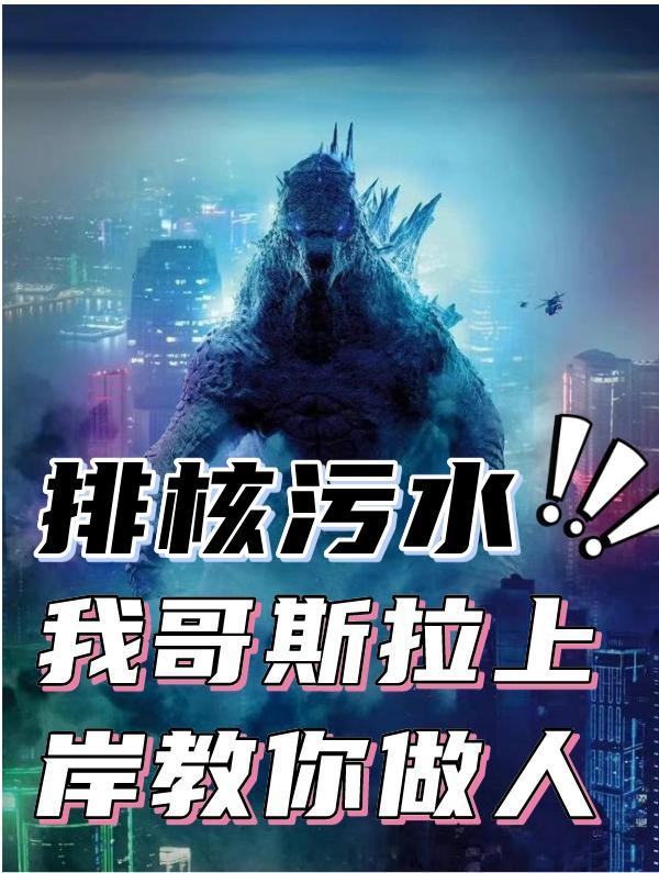 我核废水哥斯拉