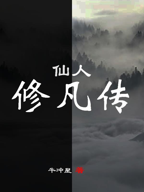 修仙凡人传仙界篇