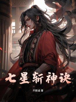 七星杀神最新章节
