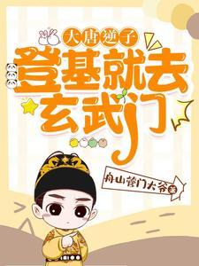 大唐逆子你想