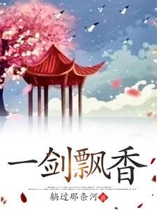 飘香一剑