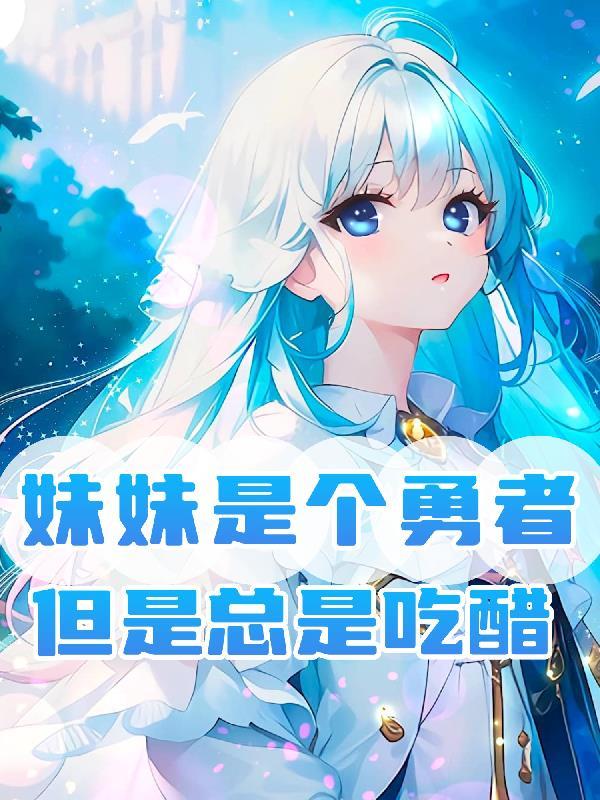 妹妹是哥哥的(安纯)_妹妹是哥哥