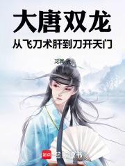 大唐双龙传之魔刀