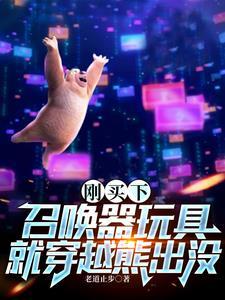 熊出没变人形