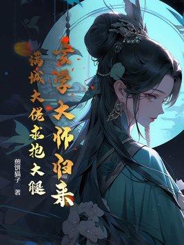 玄学大师满级